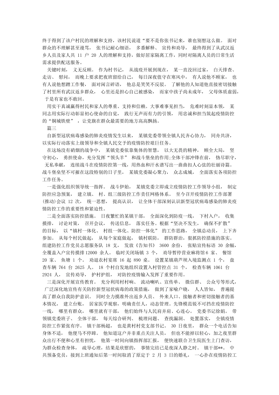 新冠病毒肺炎疫情防控先进个人事迹材料_第2页