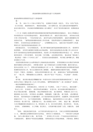 新冠病毒肺炎疫情防控先进个人事迹材料