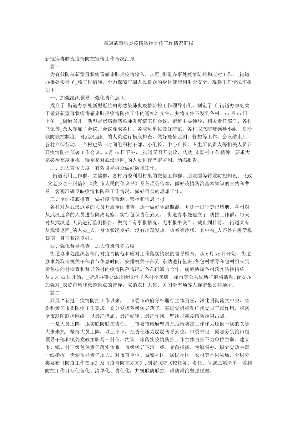 新冠病毒肺炎疫情防控宣传工作情况汇报_第1页