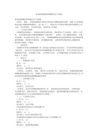 新冠病毒核酸采样检测应急工作预案