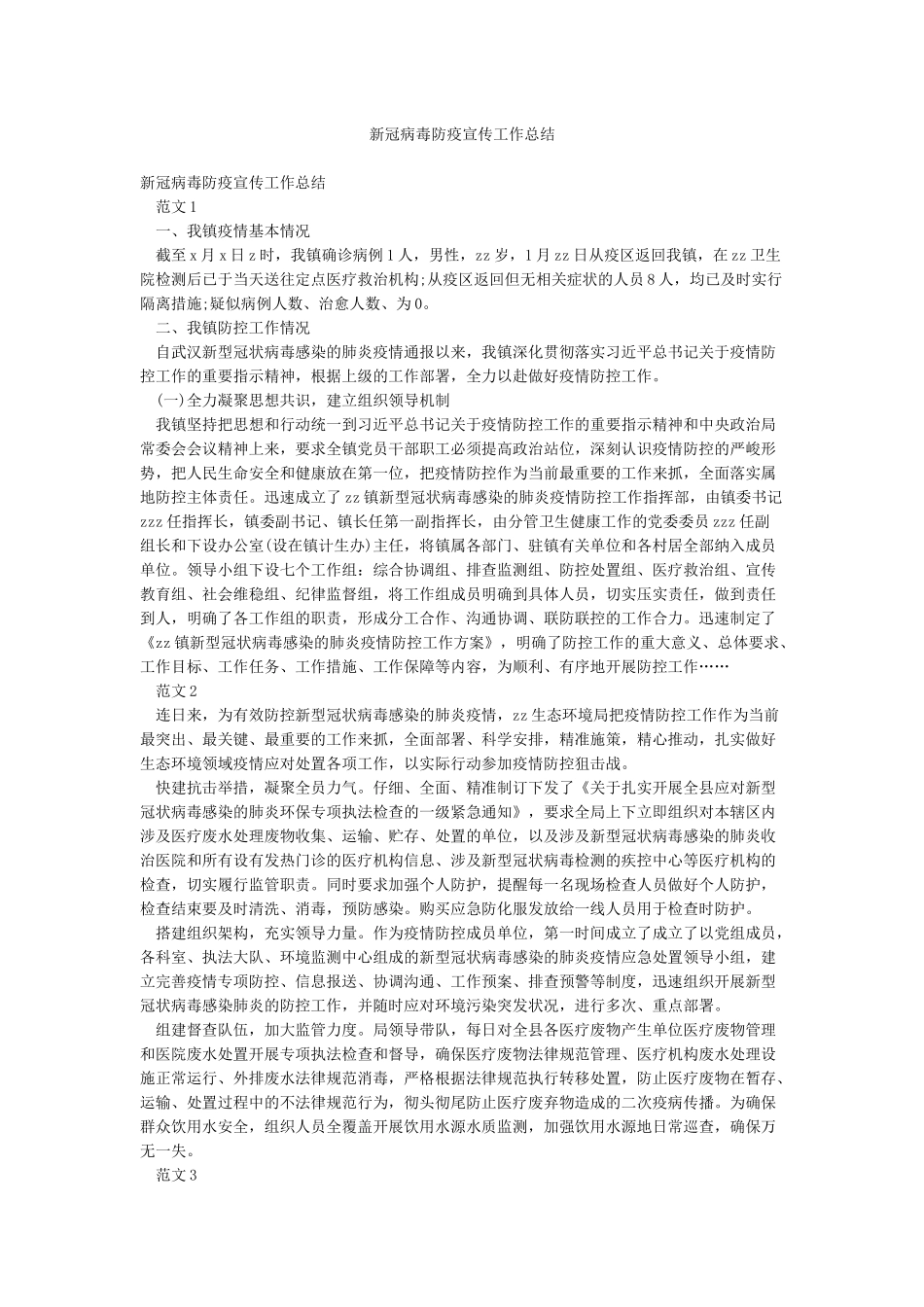 新冠病毒防疫宣传工作总结_第1页