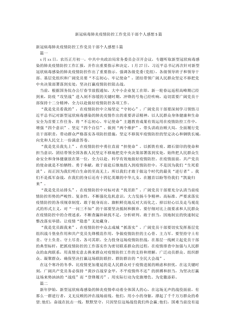 新冠病毒肺炎疫情防控工作党员干部个人感想5篇_第1页