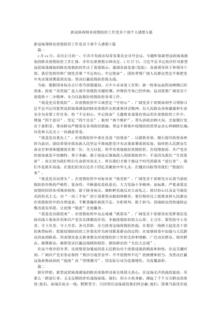 新冠病毒肺炎疫情防控工作党员干部个人感想5篇