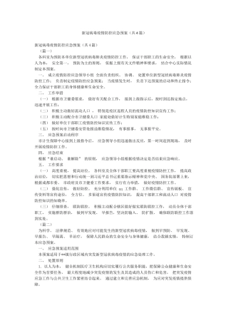 新冠病毒疫情防控应急预案