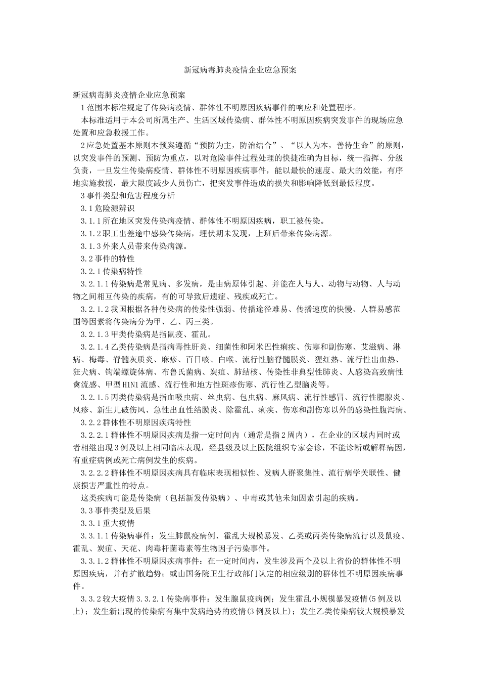 新冠病毒肺炎疫情企业应急预案_第1页