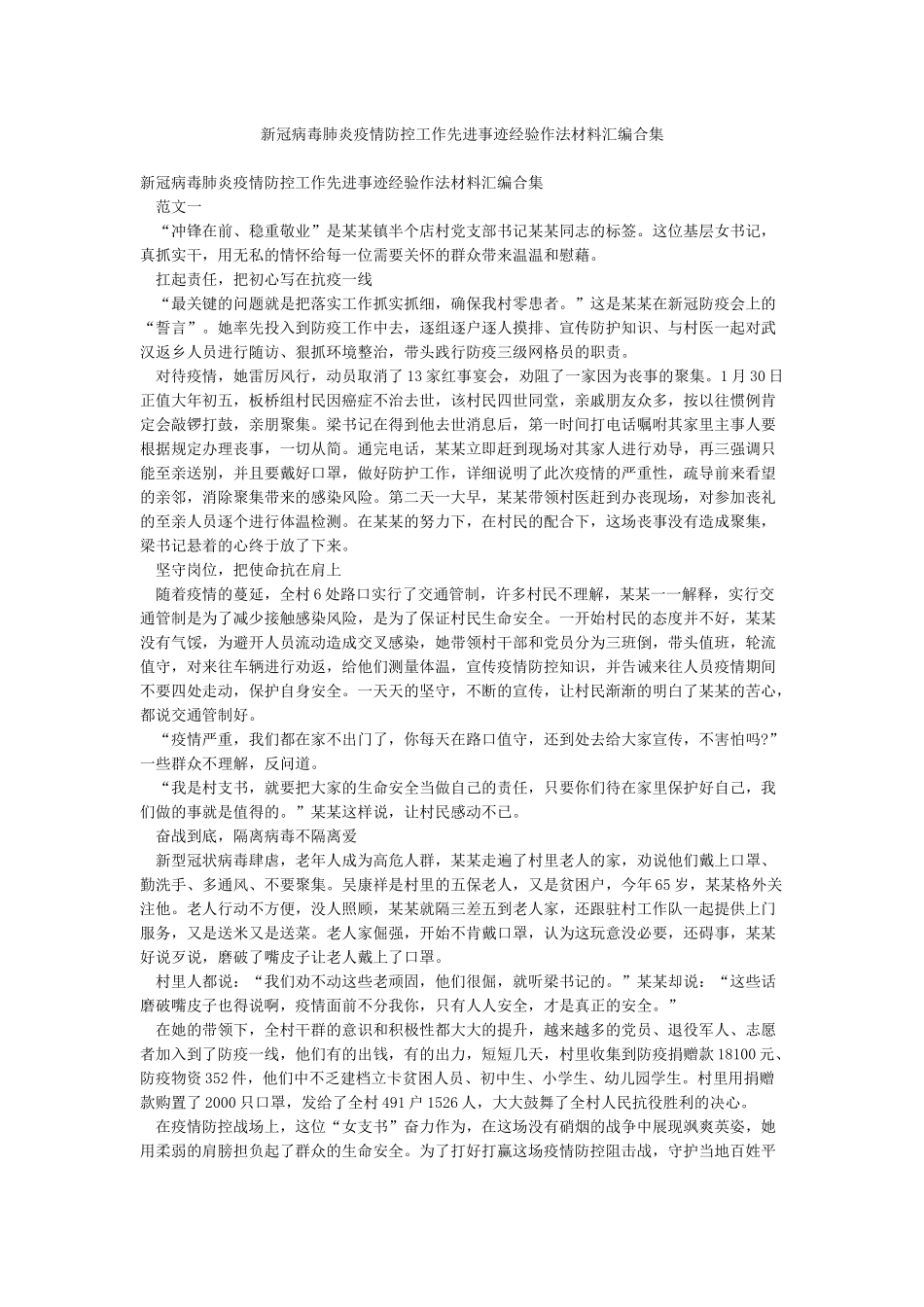 新冠病毒肺炎疫情防控工作先进事迹经验作法材料汇编合集_第1页