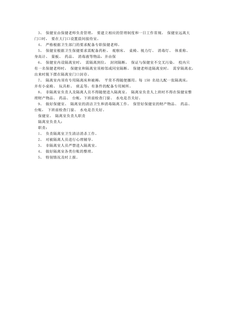 新冠肺炎学校临时隔离室设置方案设置要求隔离室制度及职责_第2页