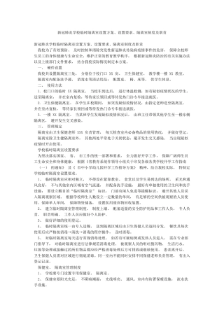 新冠肺炎学校临时隔离室设置方案设置要求隔离室制度及职责