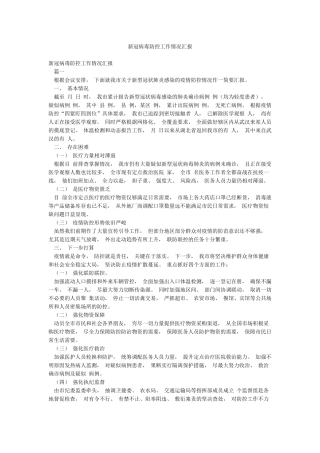 新冠病毒防控工作情况汇报