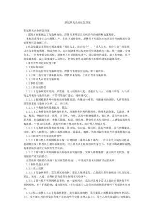 新冠肺炎企业应急预案