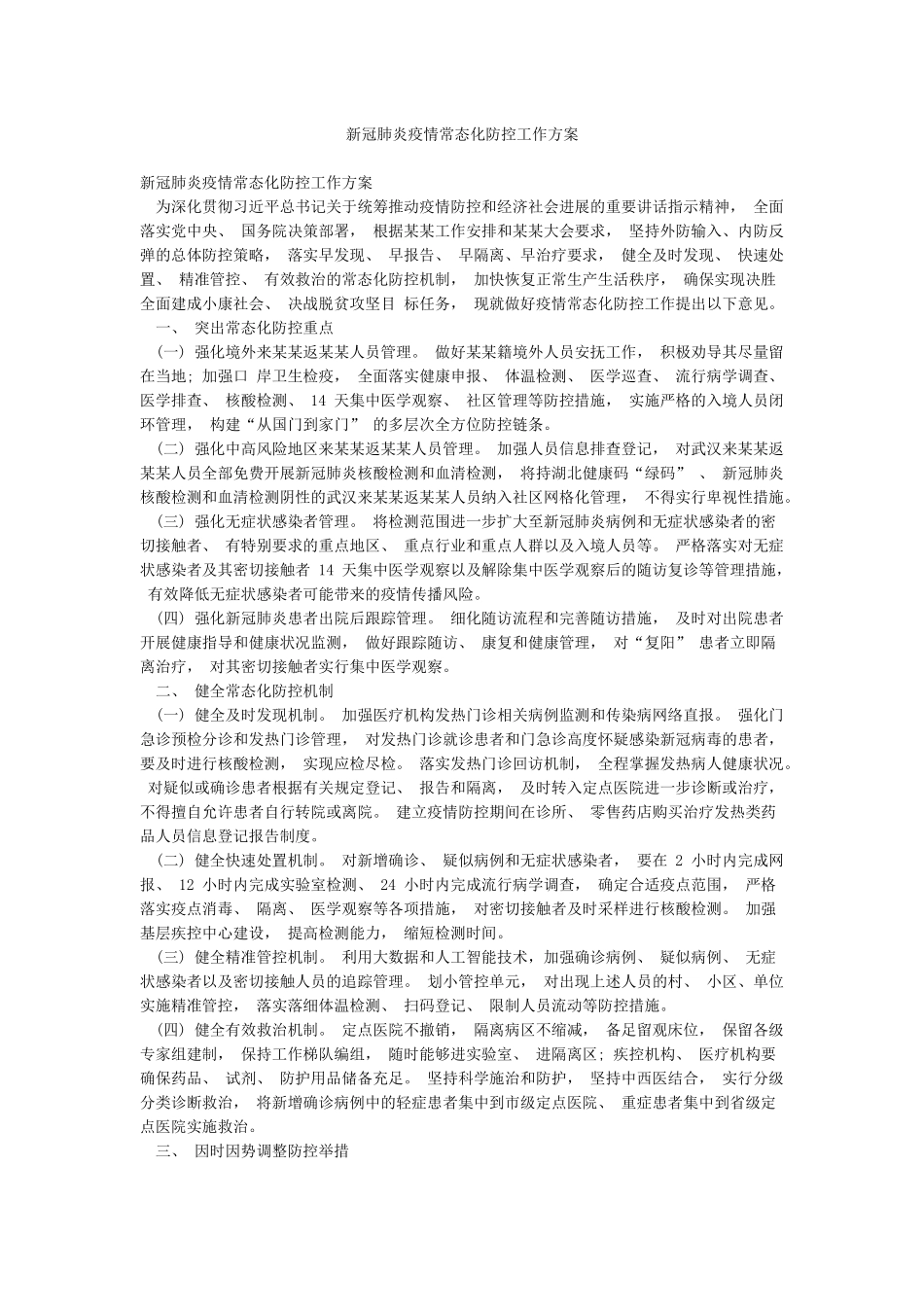 新冠肺炎疫情常态化防控工作方案_第1页