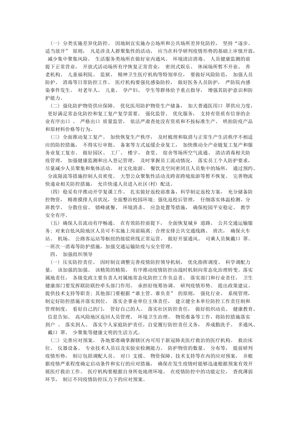 新冠肺炎疫情常态化防控工作方案_第2页