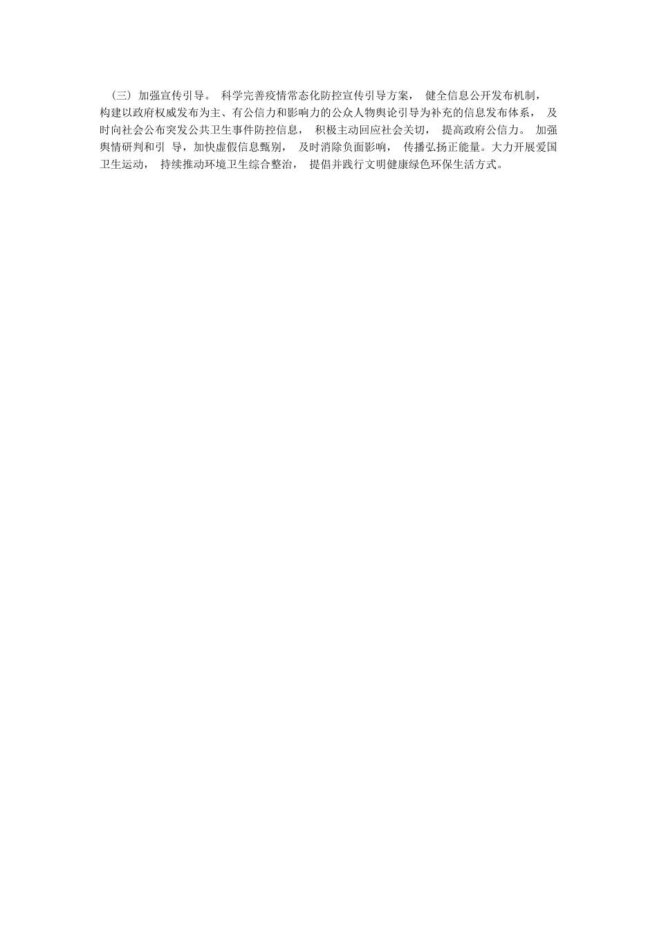 新冠肺炎疫情常态化防控工作方案_第3页