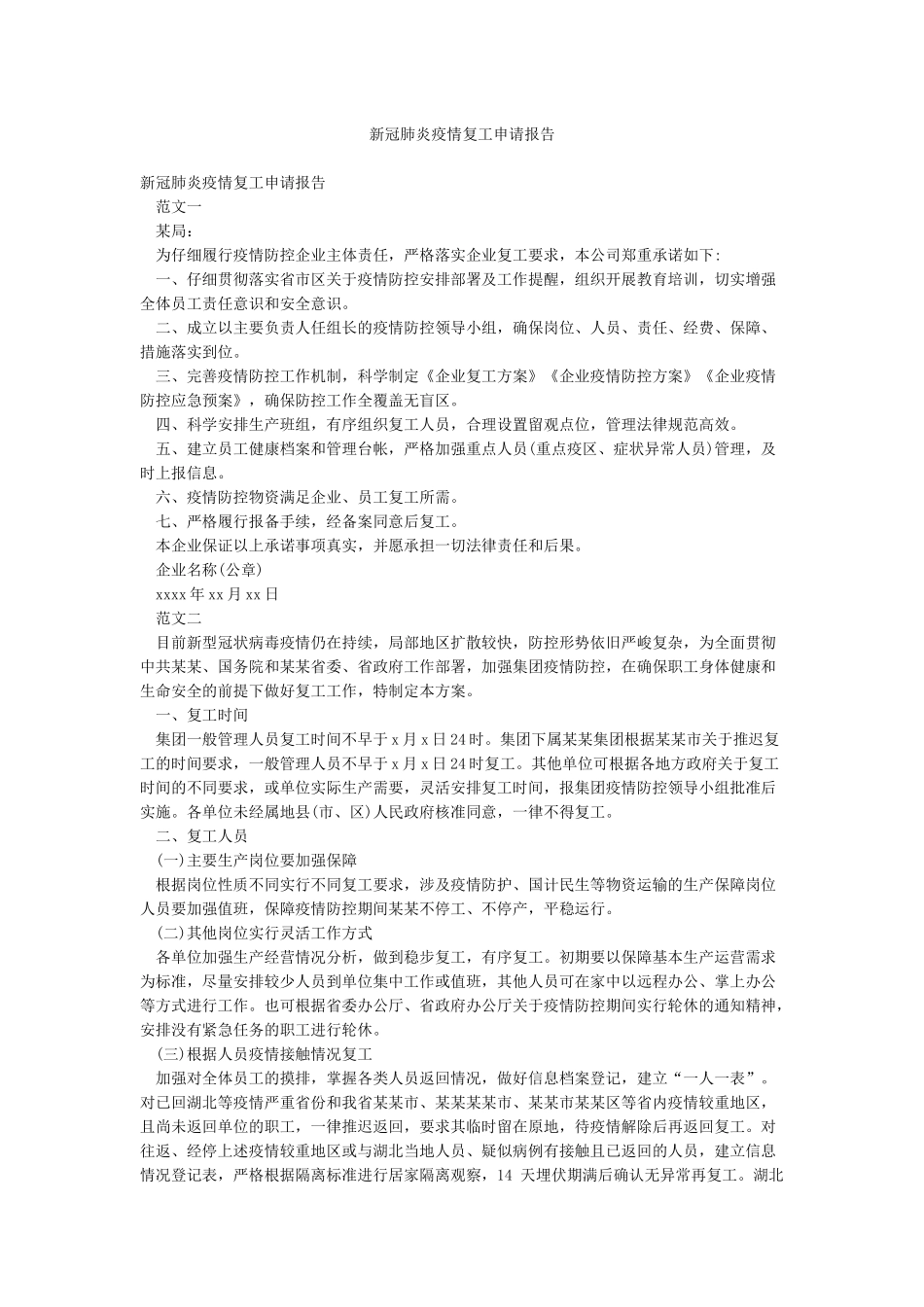 新冠肺炎疫情复工申请报告_第1页