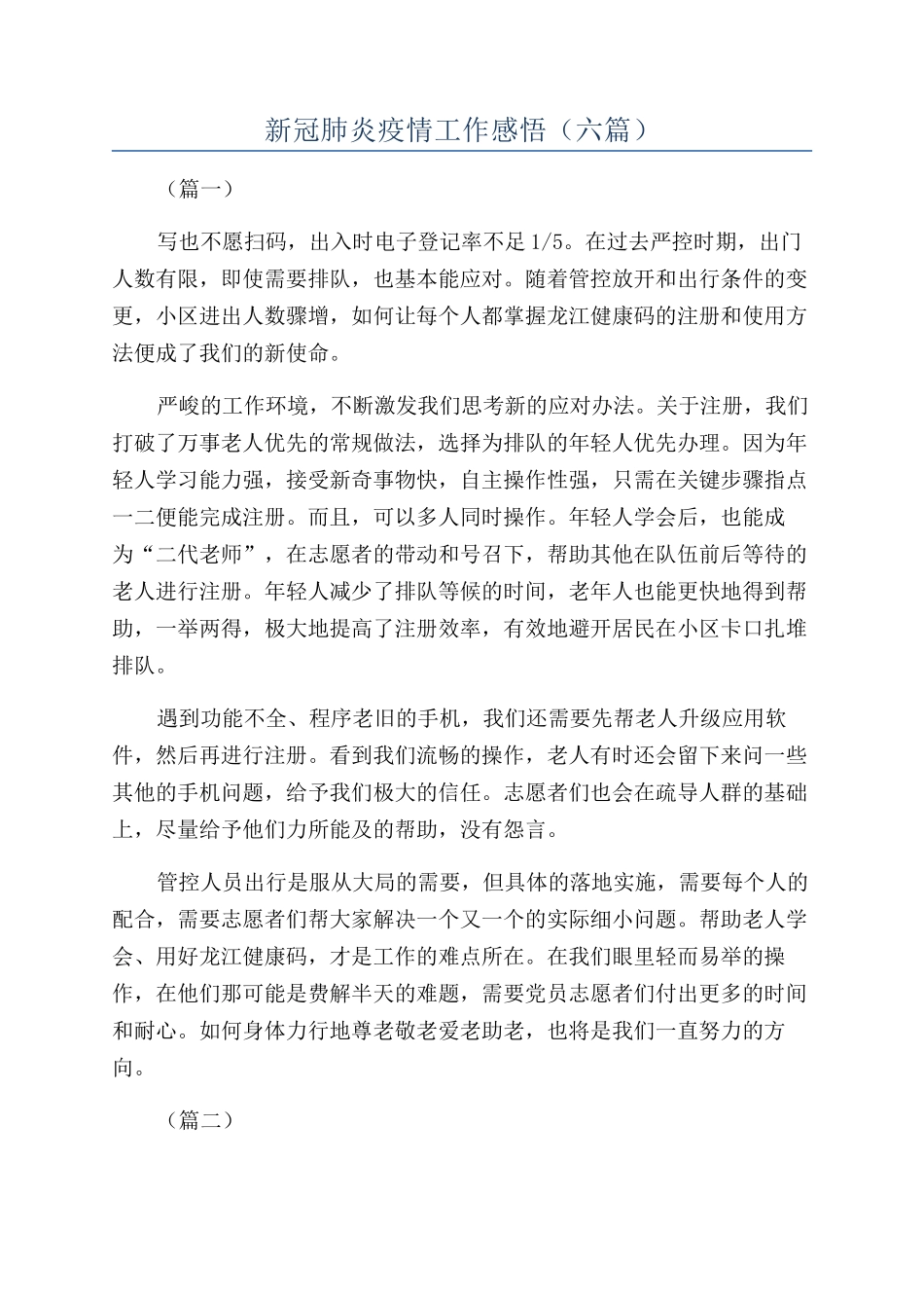 新冠肺炎疫情工作感悟（六篇）_第1页