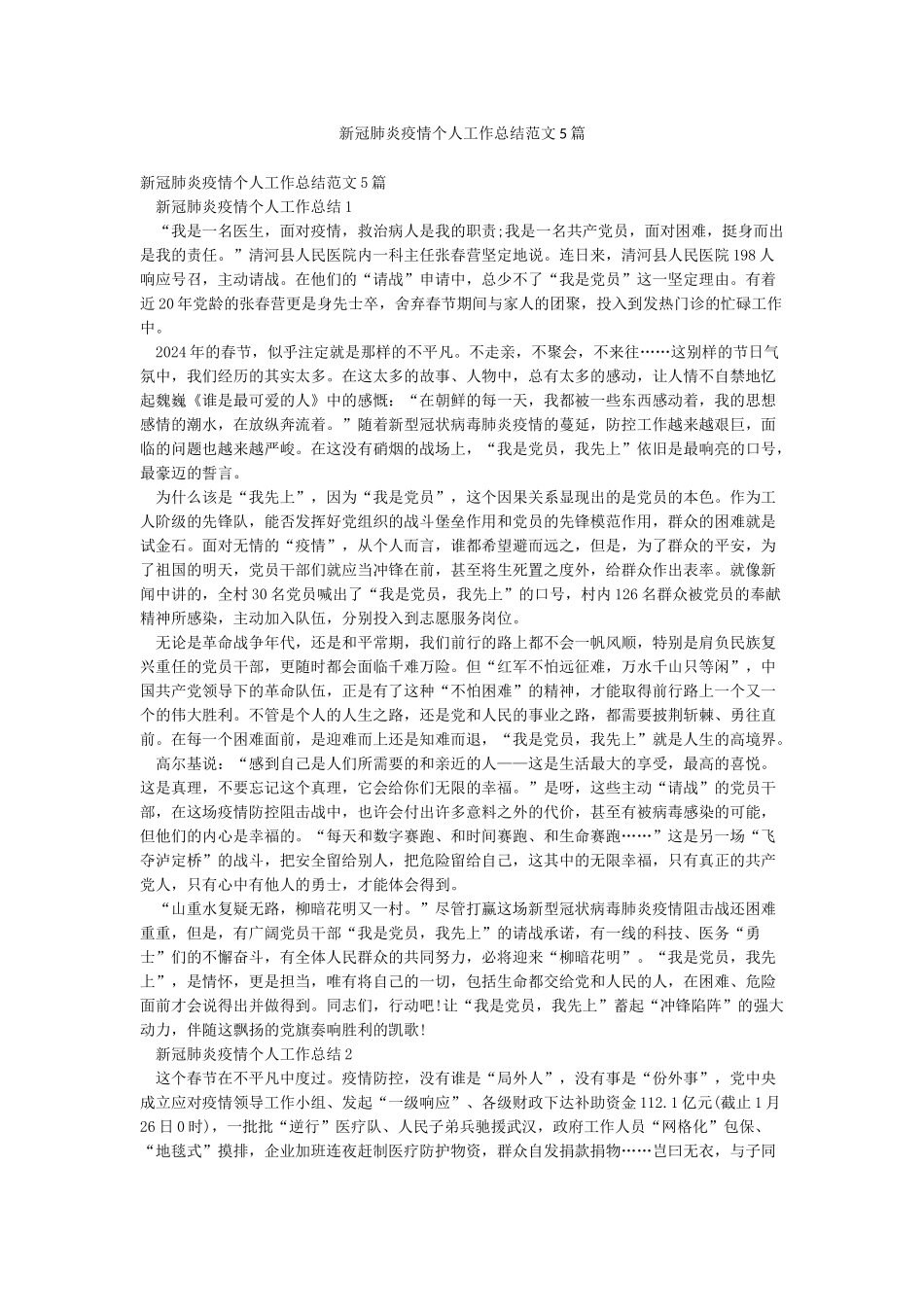 新冠肺炎疫情个人工作总结范文5篇_第1页