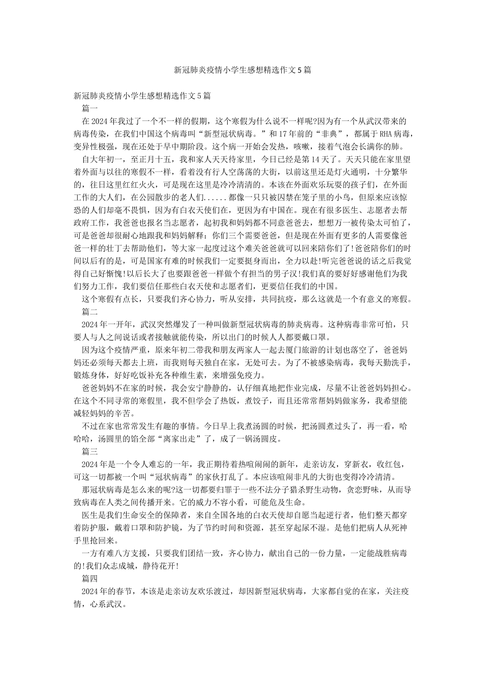 新冠肺炎疫情小学生感想精选作文5篇_第1页