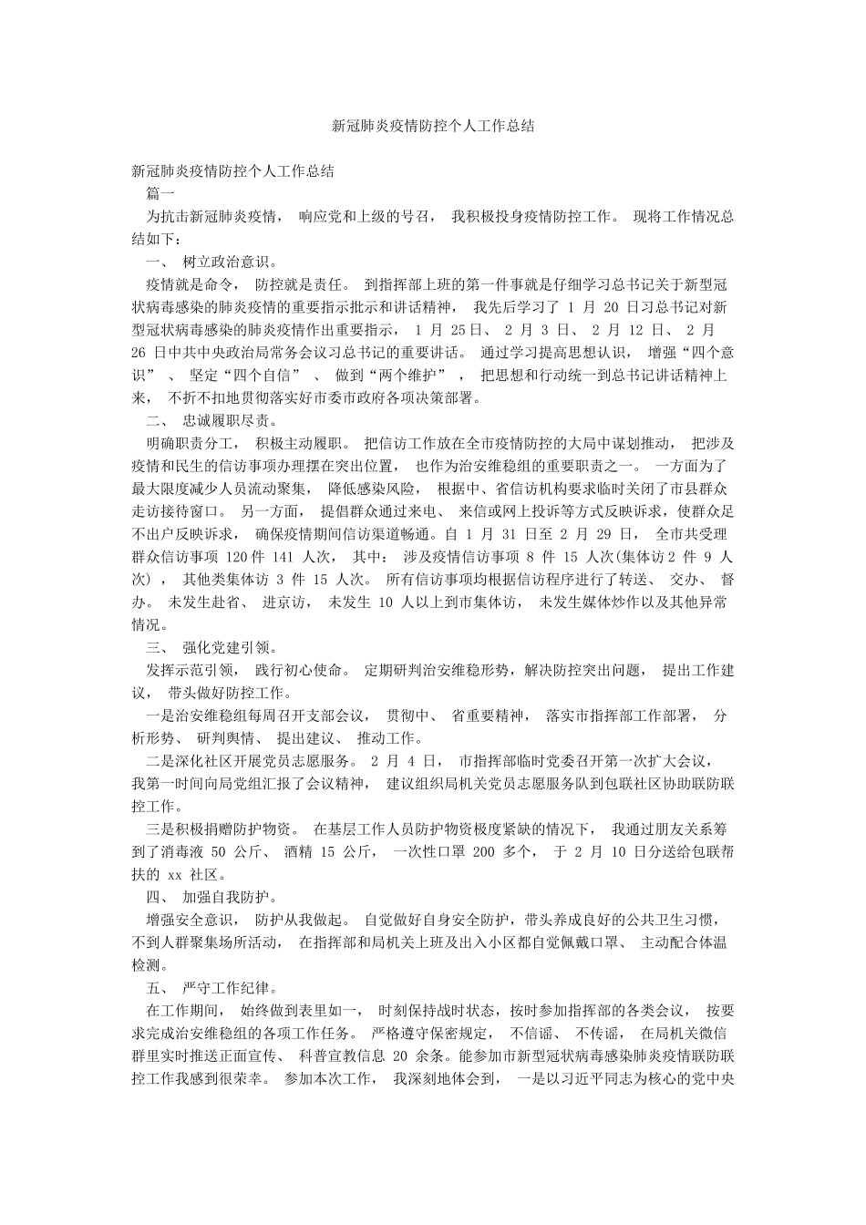 新冠肺炎疫情防控个人工作总结_第1页