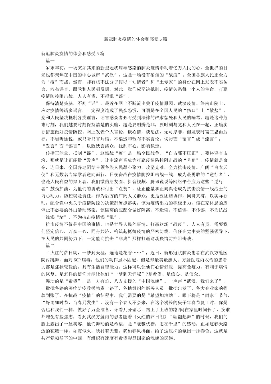 新冠肺炎疫情的体会和感受5篇_第1页