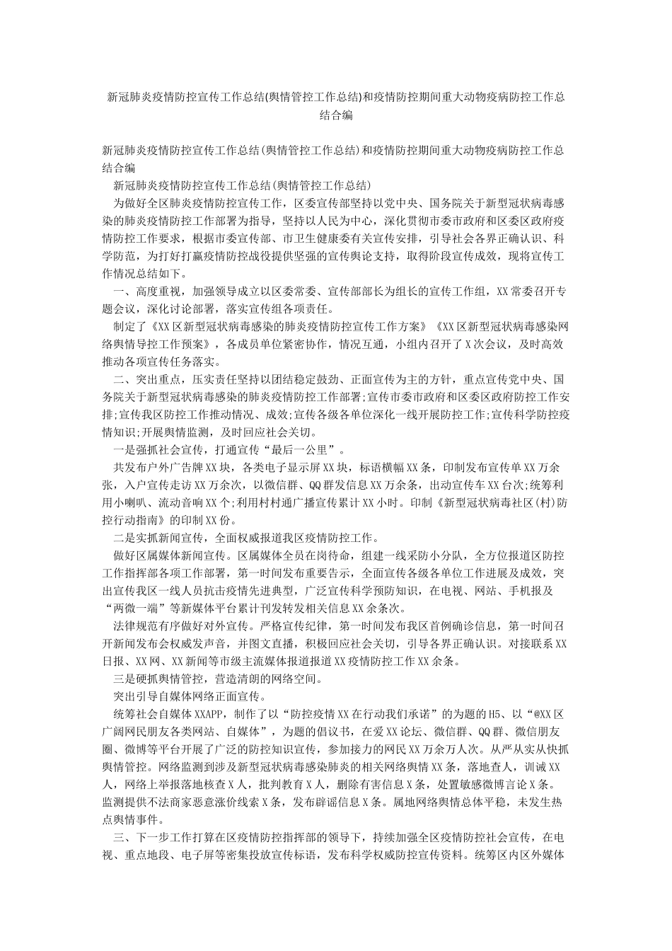 新冠肺炎疫情防控宣传工作总结和疫情防控期间重大动物疫病防控工作总结合编_第1页