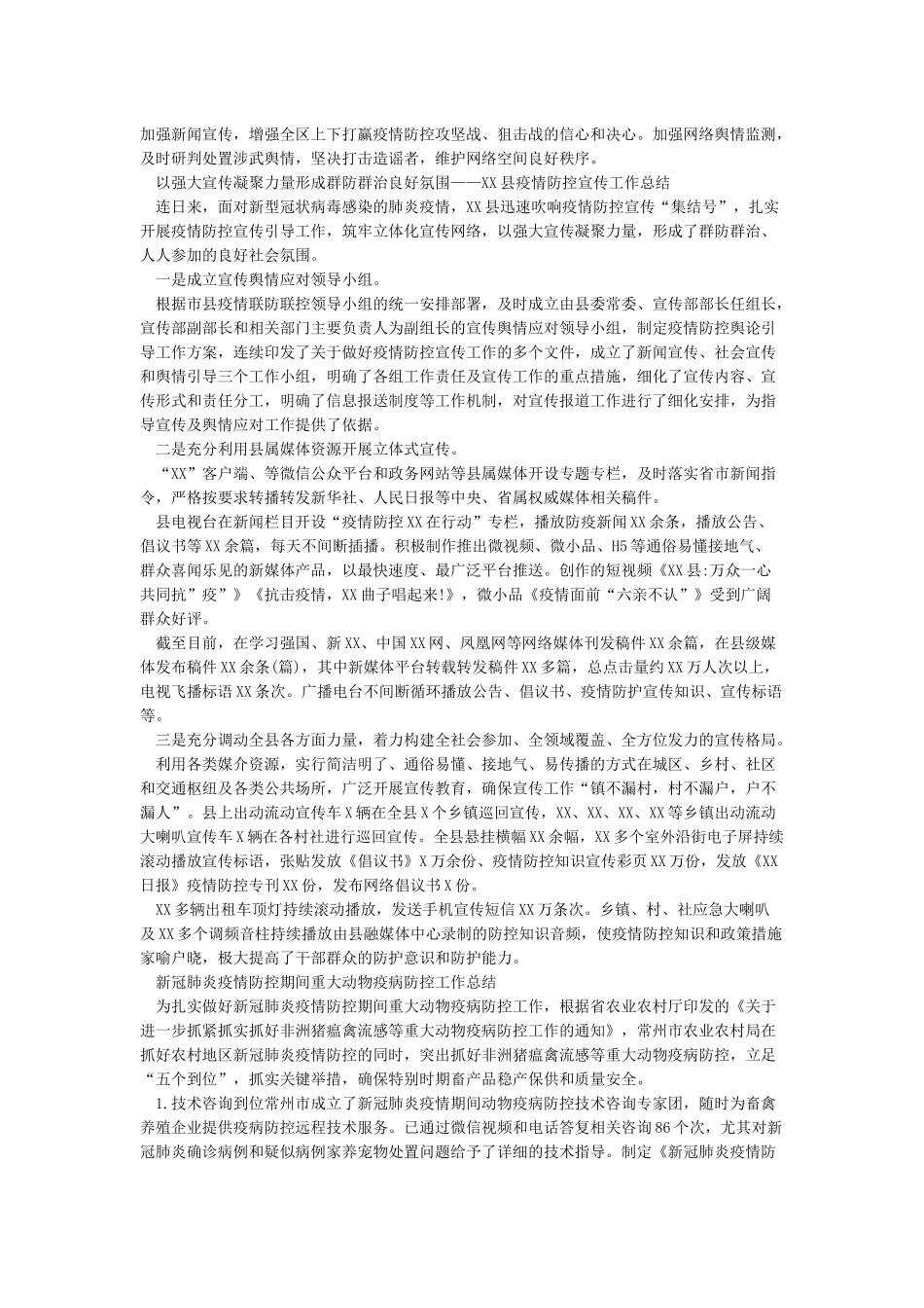 新冠肺炎疫情防控宣传工作总结和疫情防控期间重大动物疫病防控工作总结合编_第2页