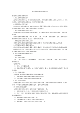 新冠肺炎疫情防控基础知识