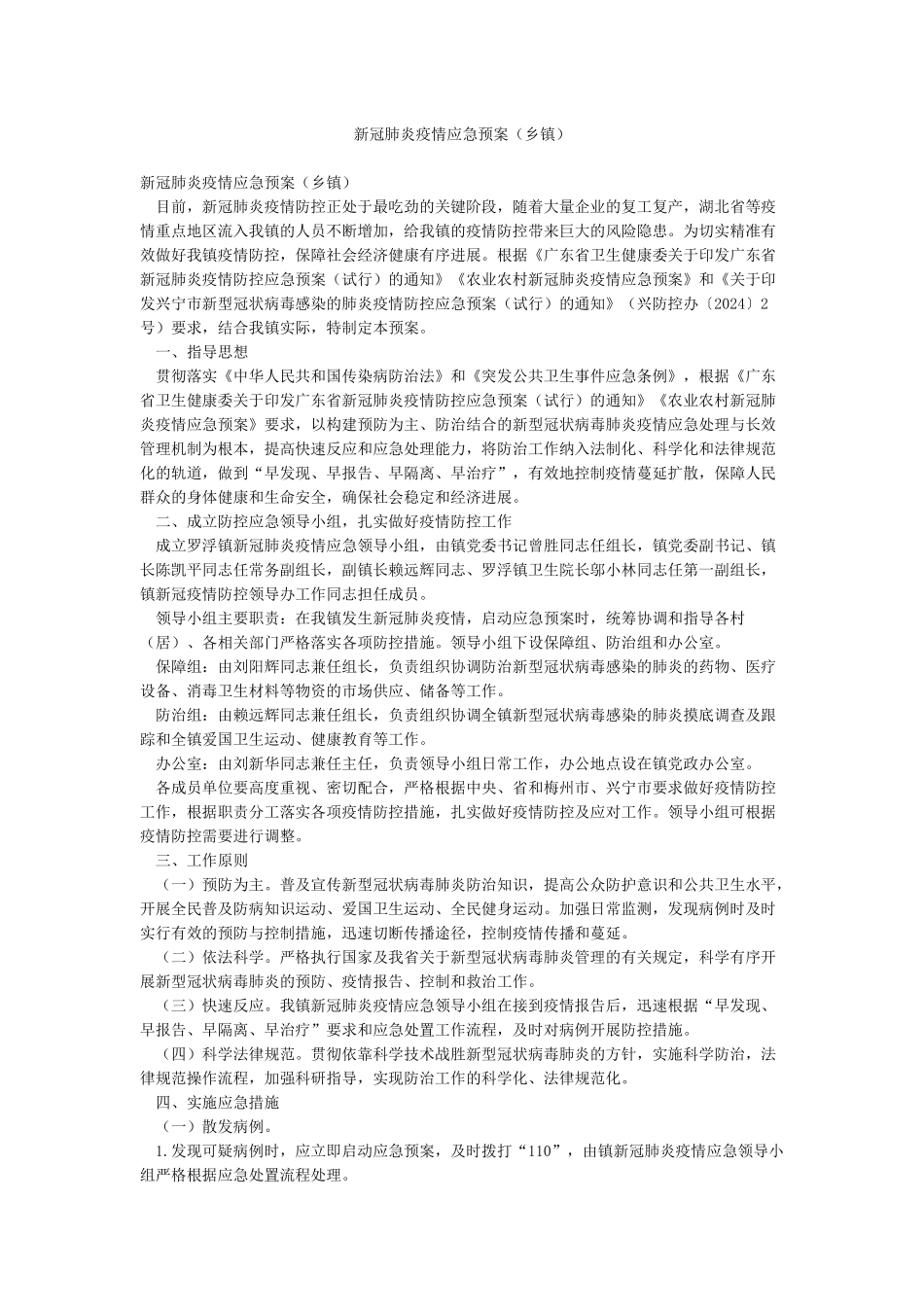 新冠肺炎疫情应急预案_第1页