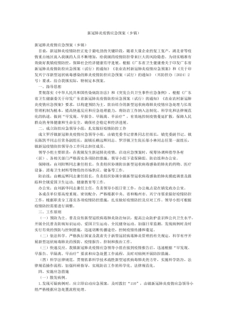 新冠肺炎疫情应急预案