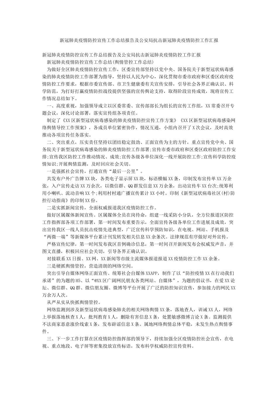 新冠肺炎疫情防控宣传工作总结报告及公安局抗击新冠肺炎疫情防控工作汇报_第1页