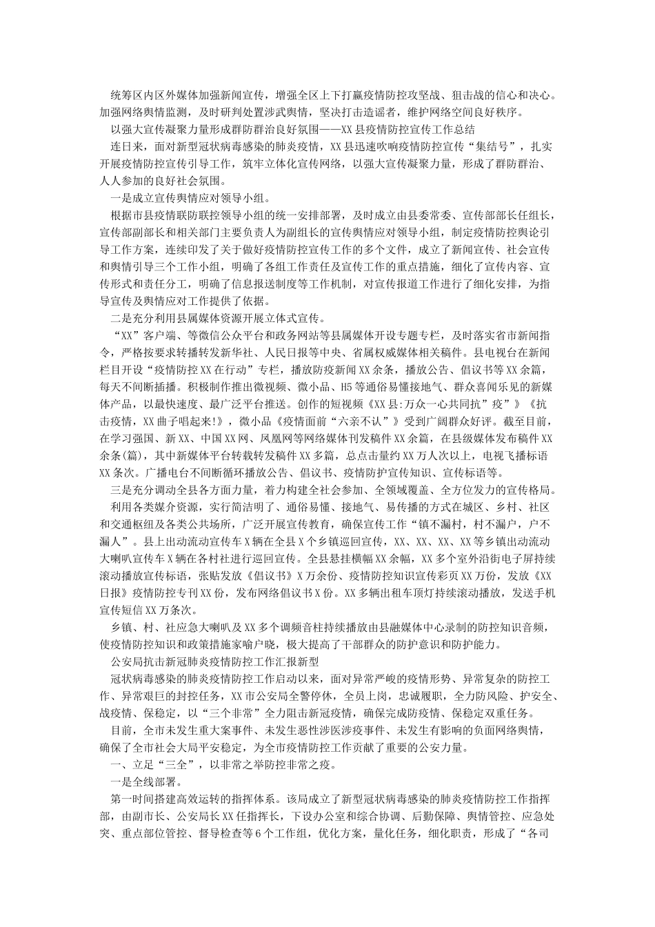 新冠肺炎疫情防控宣传工作总结报告及公安局抗击新冠肺炎疫情防控工作汇报_第2页