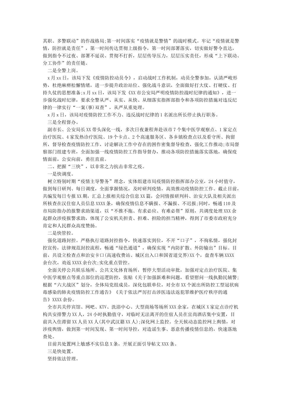 新冠肺炎疫情防控宣传工作总结报告及公安局抗击新冠肺炎疫情防控工作汇报_第3页