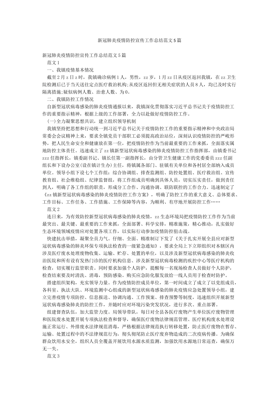 新冠肺炎疫情防控宣传工作总结范文5篇_第1页