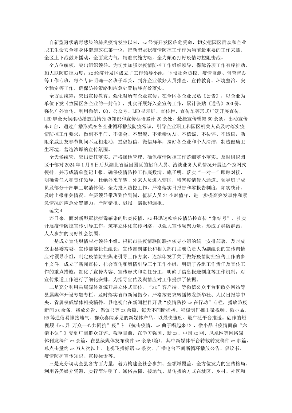 新冠肺炎疫情防控宣传工作总结范文5篇_第2页