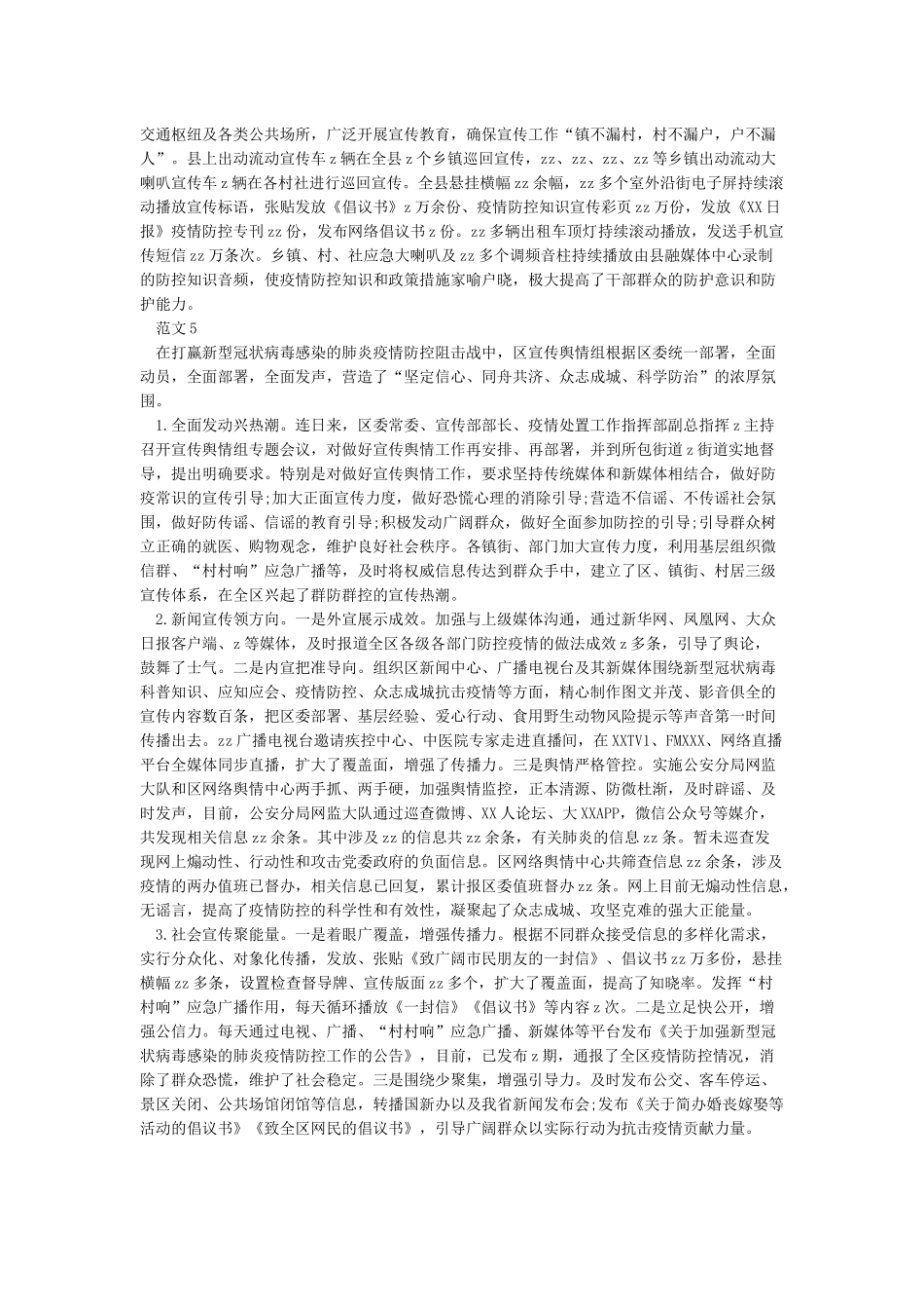 新冠肺炎疫情防控宣传工作总结范文5篇_第3页