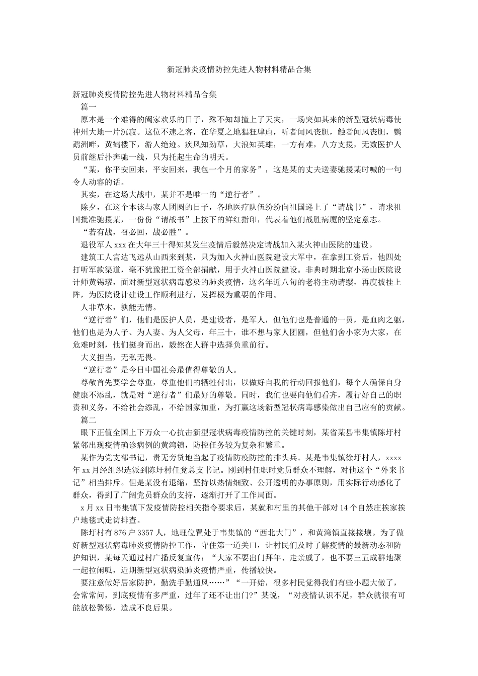 新冠肺炎疫情防控先进人物材料精品合集_第1页