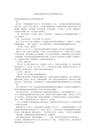 新冠肺炎疫情防控先进人物材料精品合集