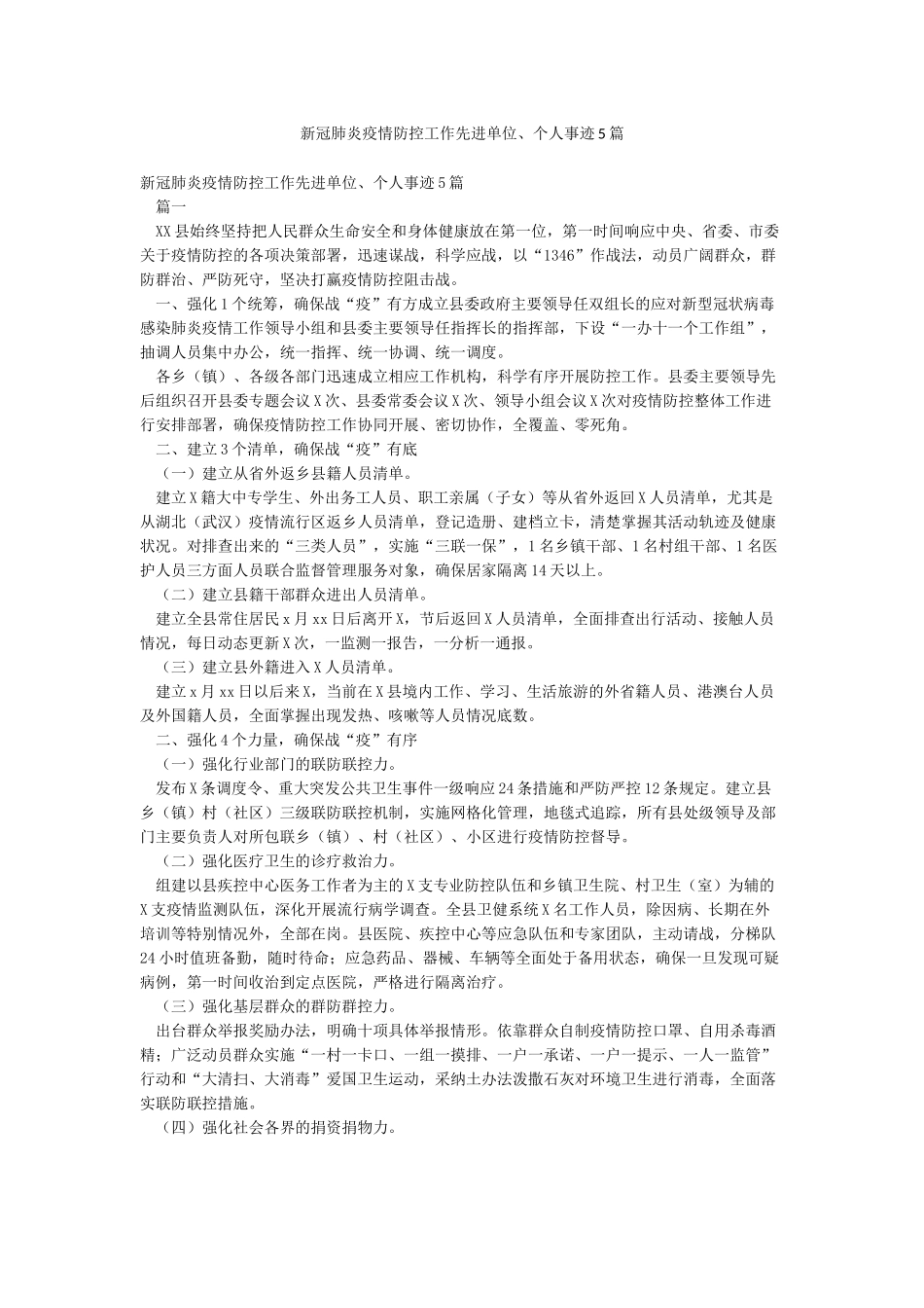 新冠肺炎疫情防控工作先进单位个人事迹5篇_第1页
