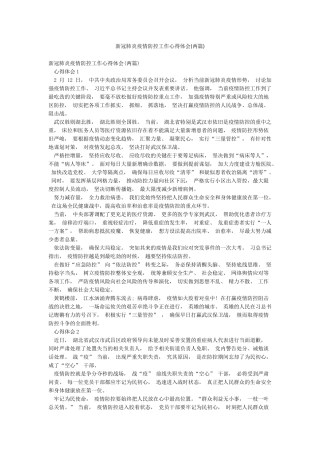 新冠肺炎疫情防控工作心得体会
