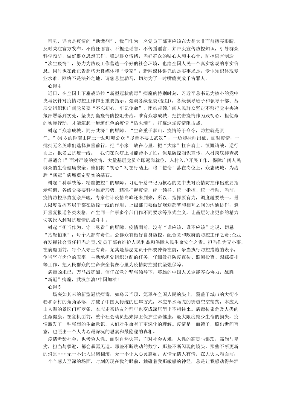 新冠肺炎疫情防控工作心得感想5篇_第3页