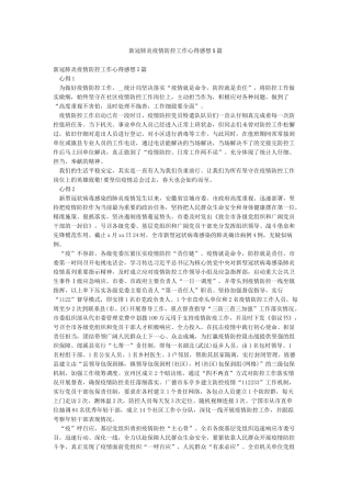 新冠肺炎疫情防控工作心得感想5篇