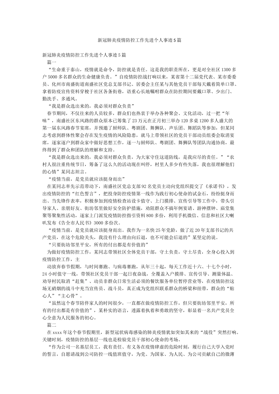 新冠肺炎疫情防控工作先进个人事迹5篇_第1页