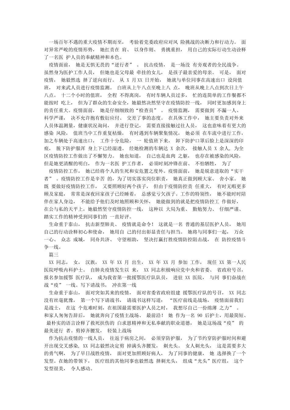 新冠肺炎疫情防控工作先进个人事迹六篇_第2页