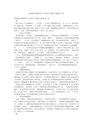 新冠肺炎疫情防控工作先进个人事迹六篇