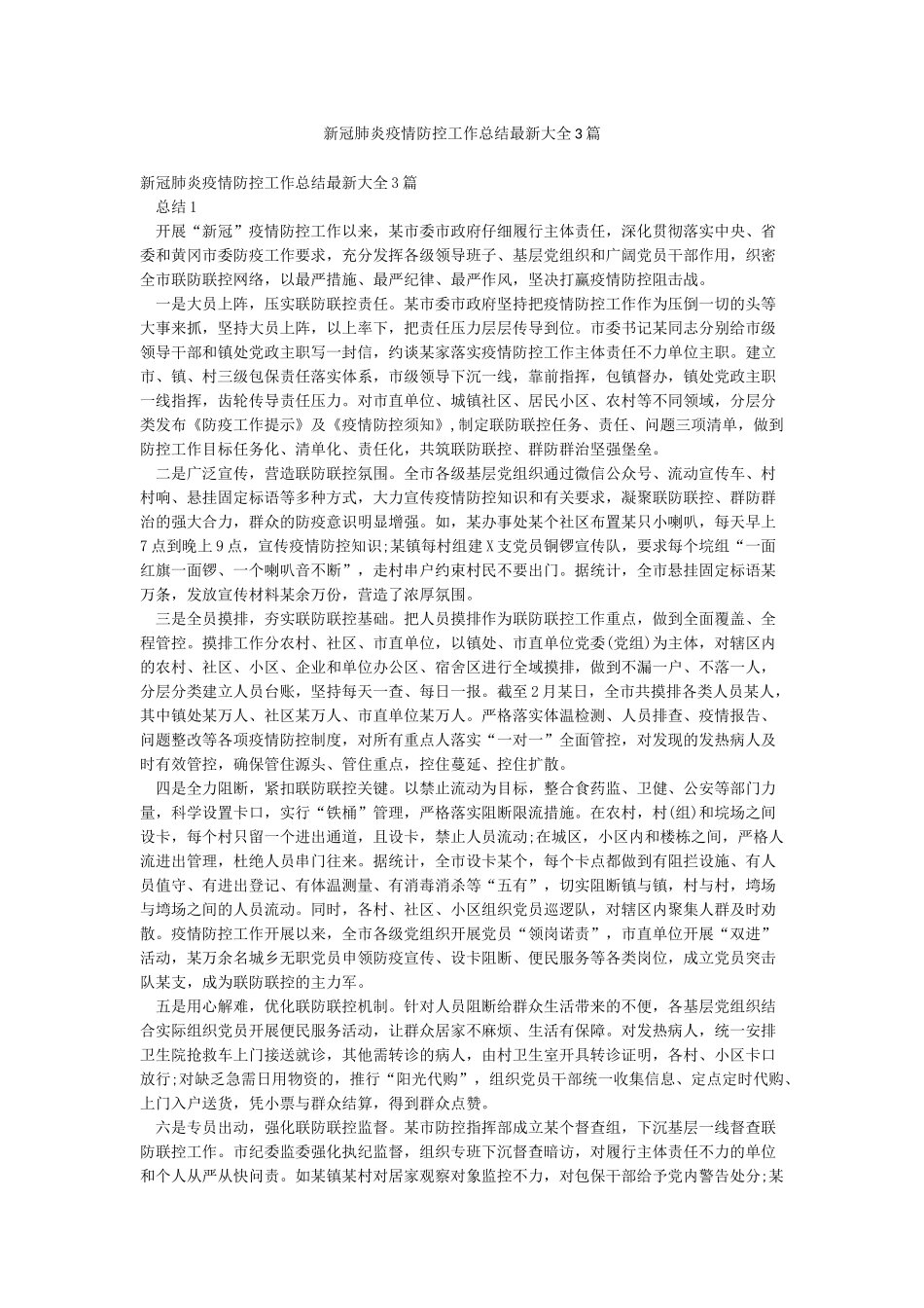 新冠肺炎疫情防控工作总结最新大全3篇_第1页