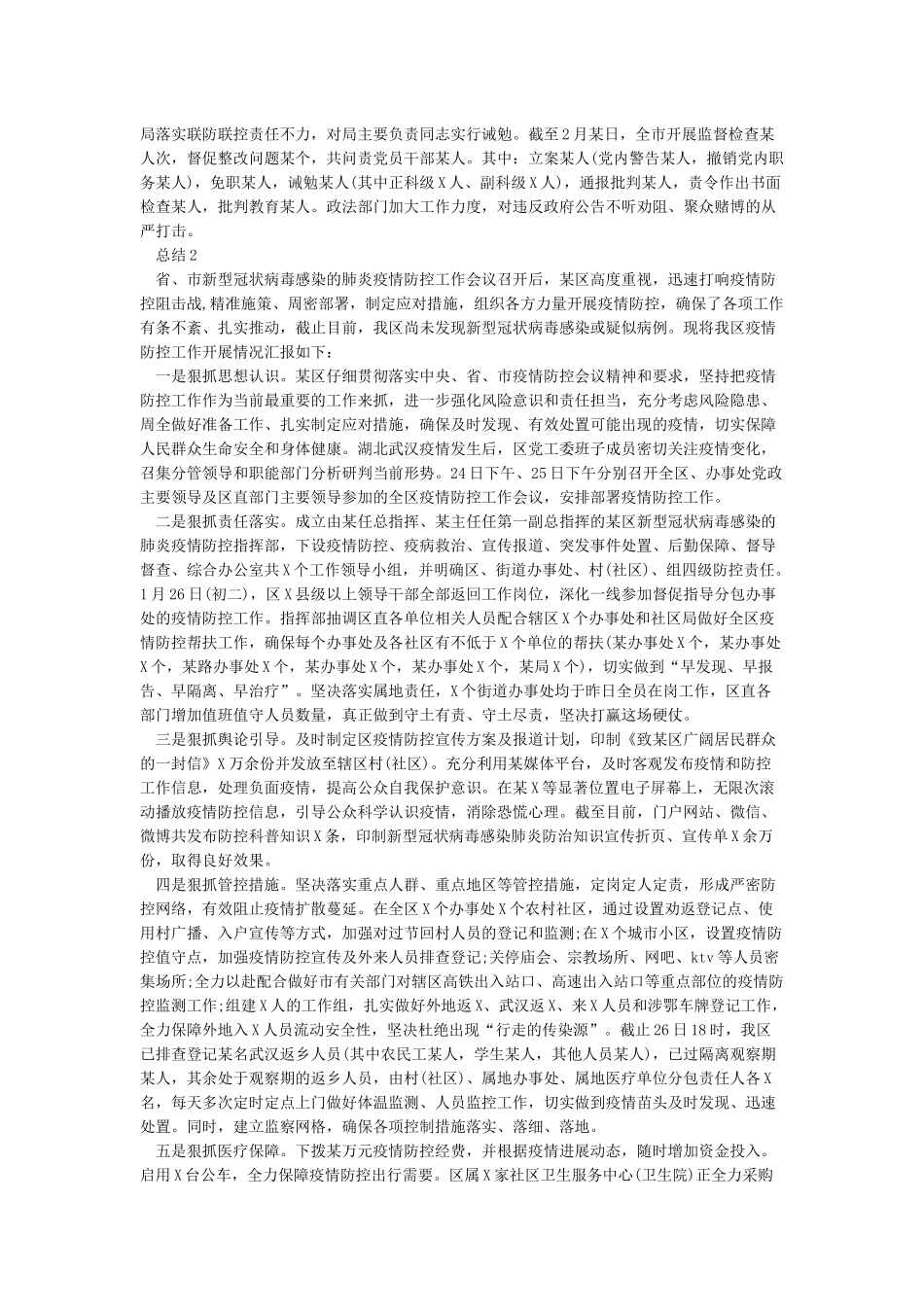 新冠肺炎疫情防控工作总结最新大全3篇_第2页