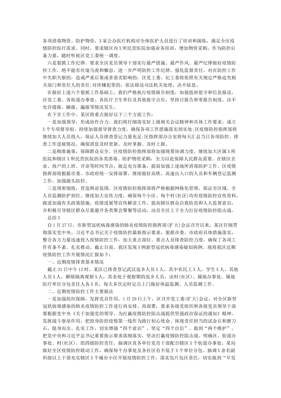 新冠肺炎疫情防控工作总结最新大全3篇_第3页