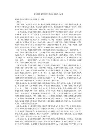 新冠肺炎疫情防控工作总结最新大全3篇