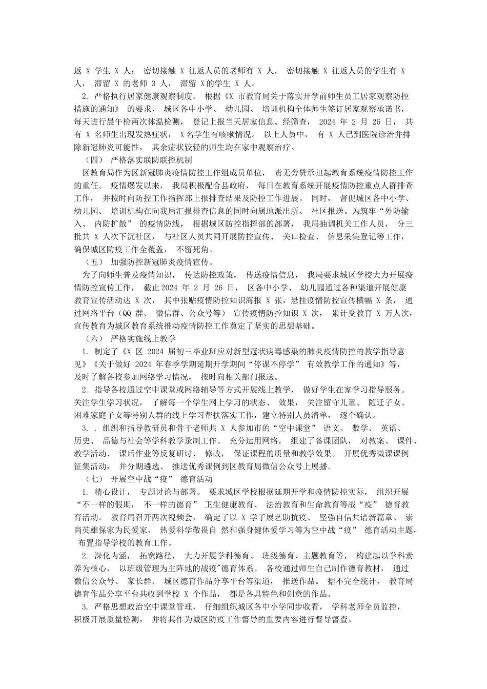 新冠肺炎疫情防控工作自查报告(区县教育局)_第2页