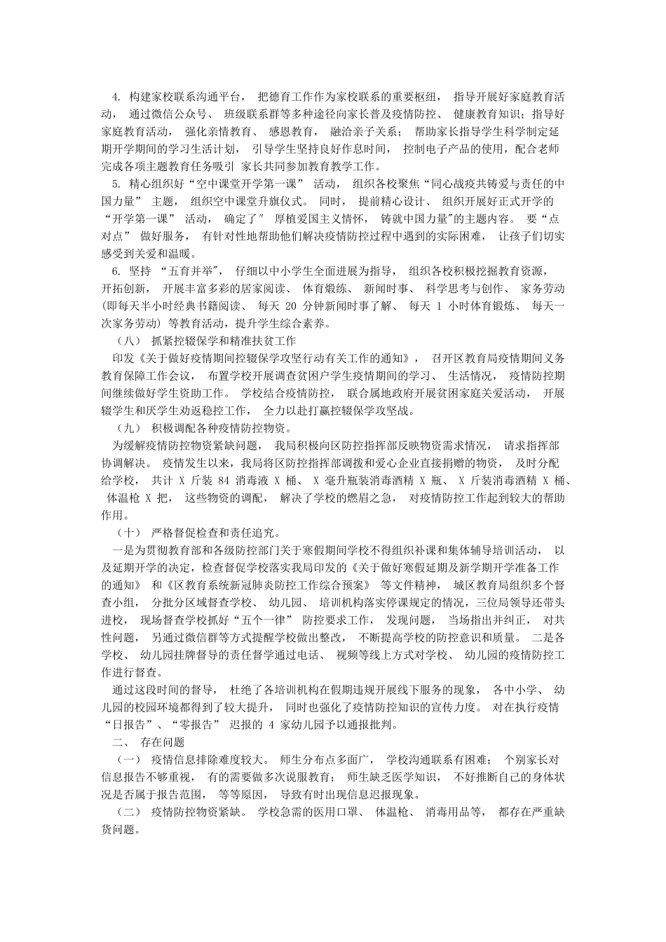 新冠肺炎疫情防控工作自查报告(区县教育局)_第3页