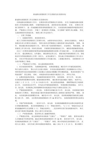 新冠肺炎疫情防控工作自查报告(区县教育局)